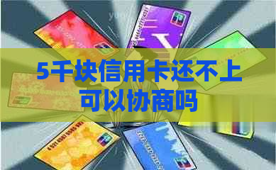 5千块信用卡还不上可以协商吗