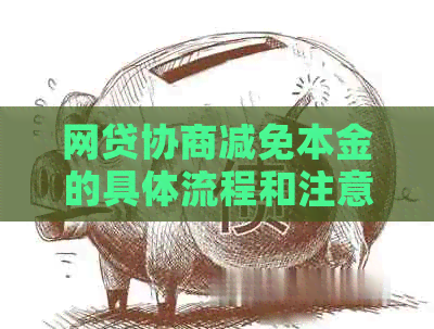 网贷协商减免本金的具体流程和注意事项