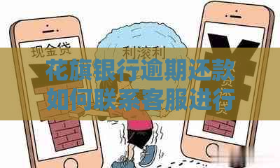 花旗银行逾期还款如何联系客服进行协商