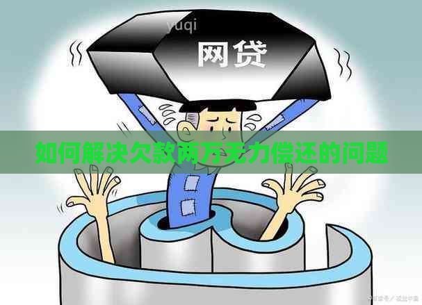 如何解决欠款两万无力偿还的问题