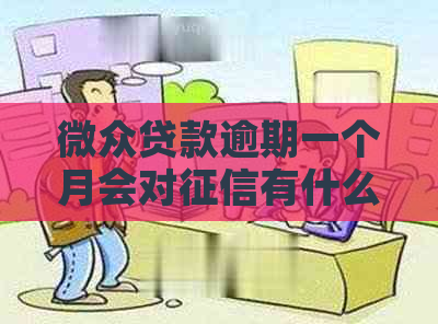 微众贷款逾期一个月会对有什么影响