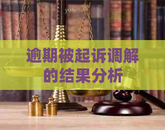 逾期被起诉调解的结果分析