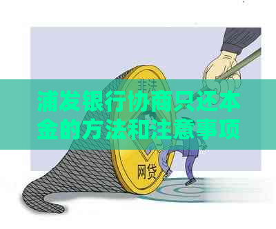 浦发银行协商只还本金的方法和注意事项