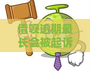 借呗逾期最长会被起诉吗