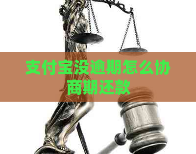 支付宝没逾期怎么协商期还款