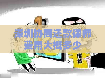 深圳协商还款律师费用大概多少