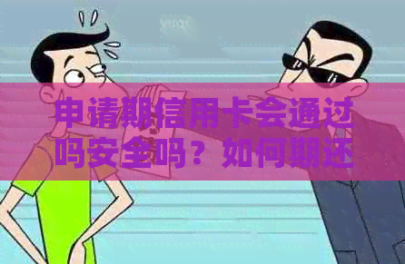 申请期信用卡会通过吗安全吗？如何期还款信用卡？