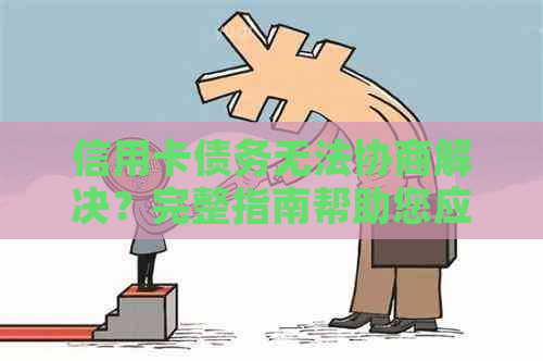 信用卡债务无法协商解决？完整指南帮助您应对逾期和还款难题！