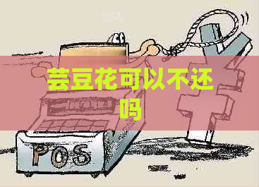 芸豆花可以不还吗