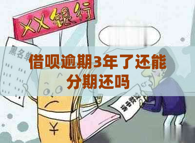 借呗逾期3年了还能分期还吗