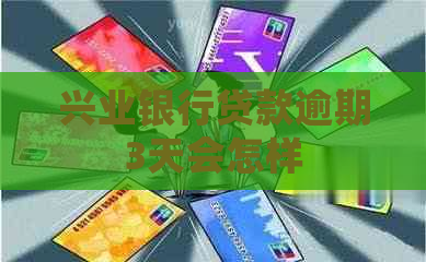 兴业银行贷款逾期3天会怎样