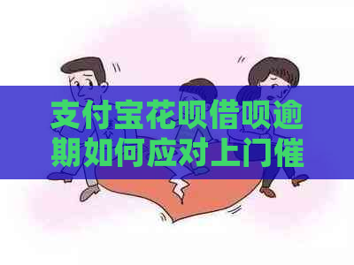 支付宝花呗借呗逾期如何应对上门