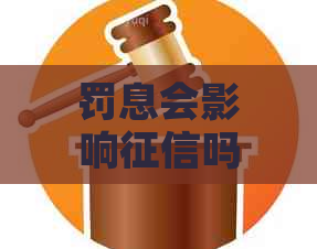 罚息会影响吗