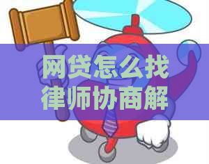 网贷怎么找律师协商解决