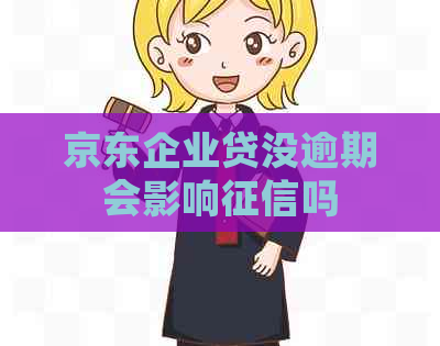 京东企业贷没逾期会影响吗