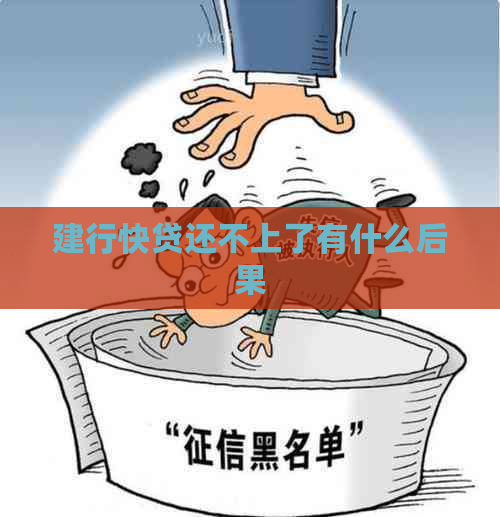 建行快贷还不上了有什么后果