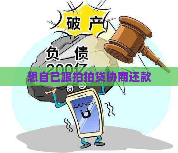 想自己跟协商还款