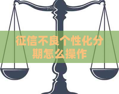 不良个性化分期怎么操作