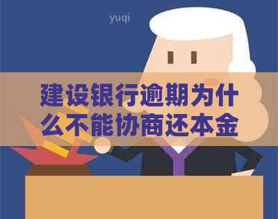 建设银行逾期为什么不能协商还本金