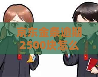 京东金条逾期2500块怎么办