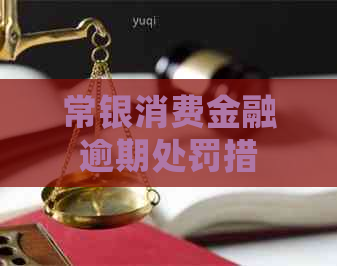 常银消费金融逾期处罚措