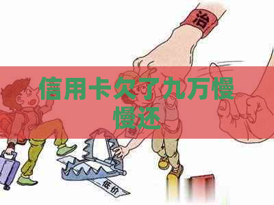 信用卡欠了九万慢慢还