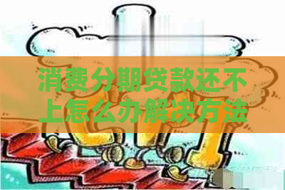 消费分期贷款还不上怎么办解决方法