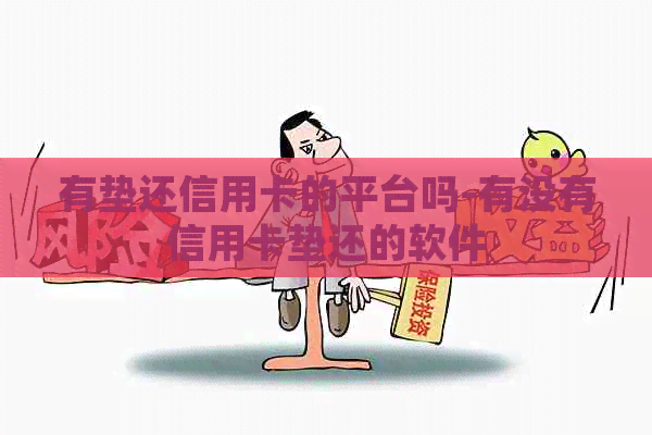 有垫还信用卡的平台吗-有没有信用卡垫还的软件