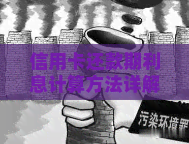 信用卡还款期利息计算方法详解：如何避免额外费用并了解相关政策