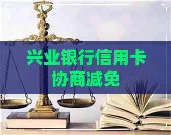 兴业银行信用卡协商减免