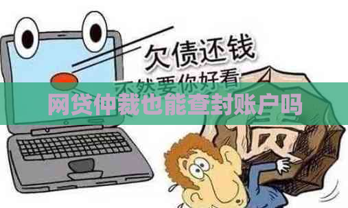 网贷仲裁也能查封账户吗