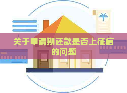关于申请期还款是否上的问题