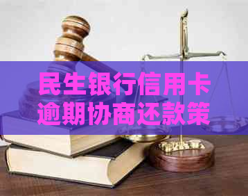 民生银行信用卡逾期协商还款策略：实用技巧与对话指南