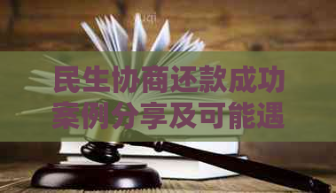 民生协商还款成功案例分享及可能遇到的问题解答