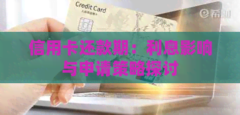 信用卡还款期：利息影响与申请策略探讨