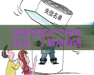 探索信用卡个性化还款：了解所有选项，实现还款策略