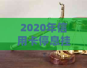 2020年信用卡停息挂账申请全攻略：步骤、条件、影响及解决方案一网打尽