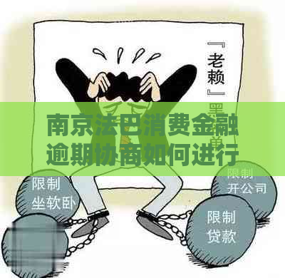 南京法巴消费金融逾期协商如何进行