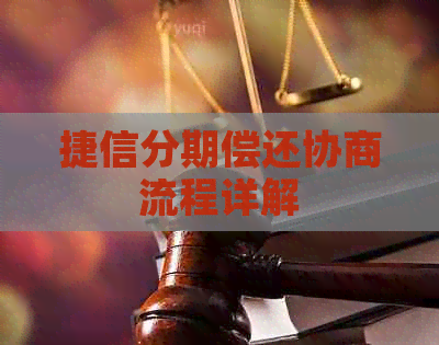 捷信分期偿还协商流程详解