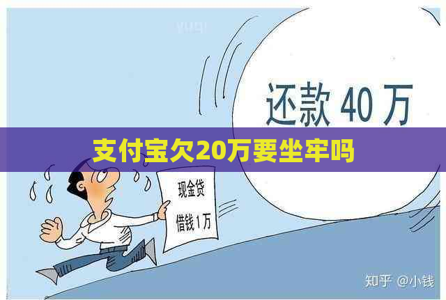 支付宝欠20万要坐牢吗