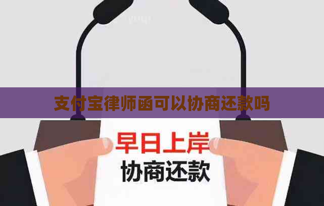 支付宝律师函可以协商还款吗