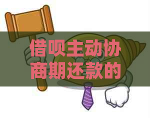 网贷主动协商期还款的正确方法