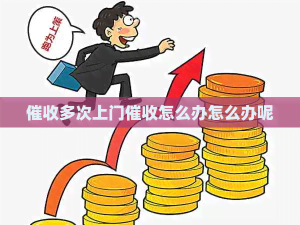 多次上门怎么办怎么办呢