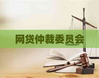 网贷仲裁委员会