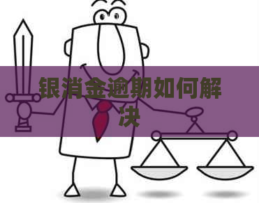 银消金逾期如何解决