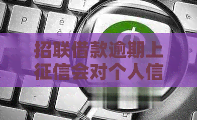 招联借款逾期上会对个人信用产生什么影响