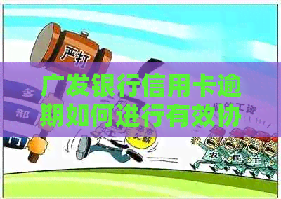 广发银行信用卡逾期如何进行有效协商