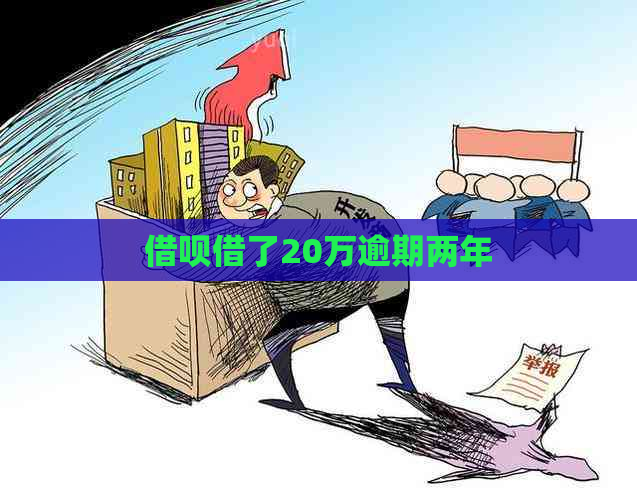 借呗借了20万逾期两年