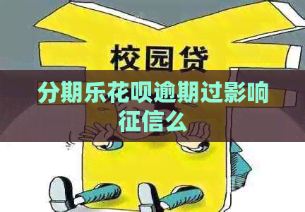 信用卡逾期过影响么