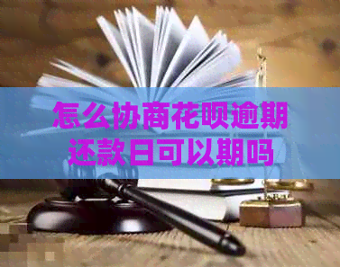 怎么协商信用卡逾期还款日可以期吗